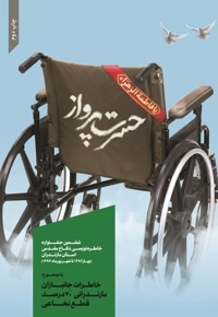 حسرت پرواز